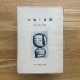 古鳴子追想　限定200部
