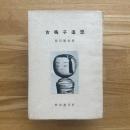 古鳴子追想　限定200部