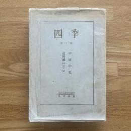 四季　中原中也　追悼号　復刻版