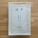 四季　中原中也　追悼号　復刻版