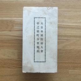 大日本國防婦人会　中之條町分会規約