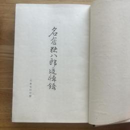 名倉猪八郎追悼録　