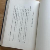 名倉猪八郎追悼録　