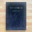 NEW MAGIC 叢書 1 500部限定＜四ツ玉から八ツ玉までの手順構成とその実技＞