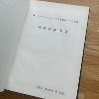 NEW MAGIC 叢書 1 500部限定＜四ツ玉から八ツ玉までの手順構成とその実技＞