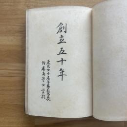 創立五十年 : 東京女子高等師範學校附屬高等女学校
