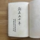 創立五十年 : 東京女子高等師範學校附屬高等女学校