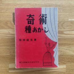 奇術種あかし