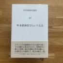 外来精神医学という方法 : 笠原嘉臨床論集