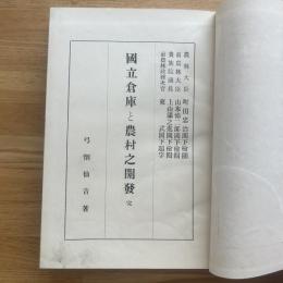 國立倉庫と農村之開發 : 完