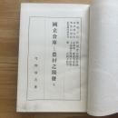 國立倉庫と農村之開發 : 完