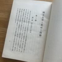 國立倉庫と農村之開發 : 完