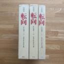 転向 : 共同研究　＜改訂増補版. 上中下3冊＞