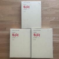 転向 : 共同研究　＜改訂増補版. 上中下3冊＞