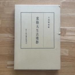 常陸大生古墳群