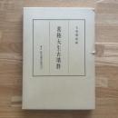 常陸大生古墳群