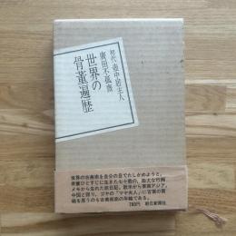 世界の骨董遍歴