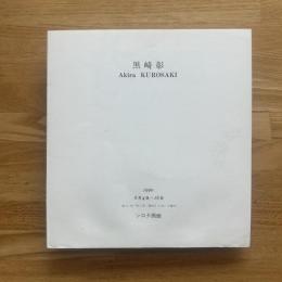 黒崎彰　Akira Kurosaki 1999 6月4日-16日