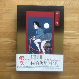 痴虫 : 佐伯俊男作品集　サイン入り