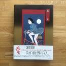 痴虫 : 佐伯俊男作品集　サイン入り
