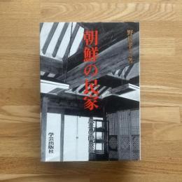 朝鮮の民家 : 風土・空間・意匠