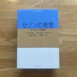 セゾンの発想 : マーケットへの訴求