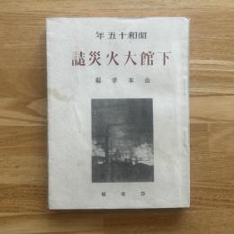 昭和下館大火災誌