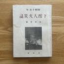 昭和下館大火災誌