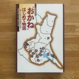 "おかね"はじめて物語 : 地方における古代銭貨の受容 : 第8回特別展