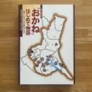 "おかね"はじめて物語 : 地方における古代銭貨の受容 : 第8回特別展