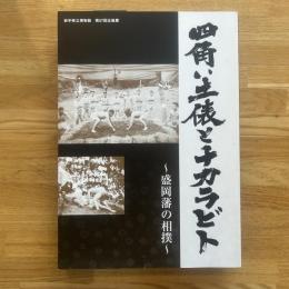 四角い土俵とチカラビト : 盛岡藩の相撲