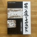 四角い土俵とチカラビト : 盛岡藩の相撲