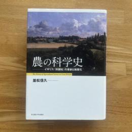 農の科学史 : イギリス「所領知」の革新と制度化