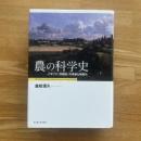 農の科学史 : イギリス「所領知」の革新と制度化