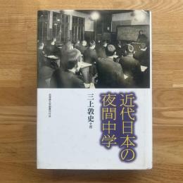 近代日本の夜間中学