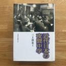 近代日本の夜間中学