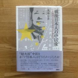 戦後日本人の中国像 : 日本敗戦から文化大革命・日中復交まで