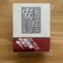 坂口安吾全集