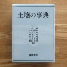 土壌の事典