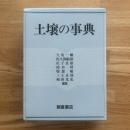 土壌の事典