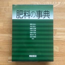 肥料の事典