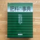 肥料の事典