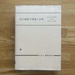 ねじ締結の理論と計算