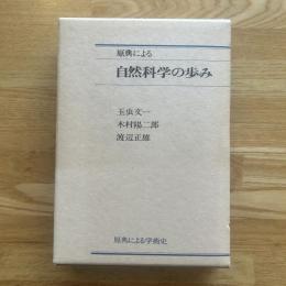 原典による自然科学の歩み