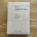 原典による自然科学の歩み