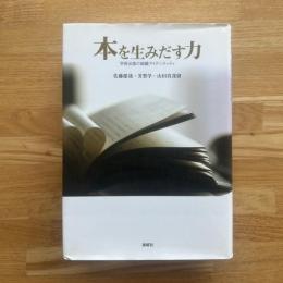 本を生みだす力 : 学術出版の組織アイデンティティ
