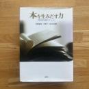 本を生みだす力 : 学術出版の組織アイデンティティ