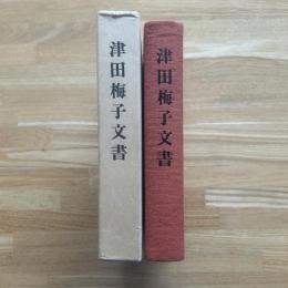 津田梅子文書