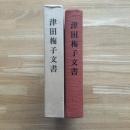 津田梅子文書