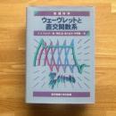 ウェーヴレットと直交関数系